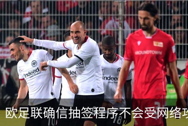 欧足联确信抽签程序不会受网络攻击影响